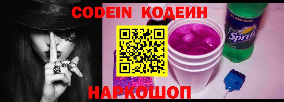 Codein напиток Lean (лин) Шахты